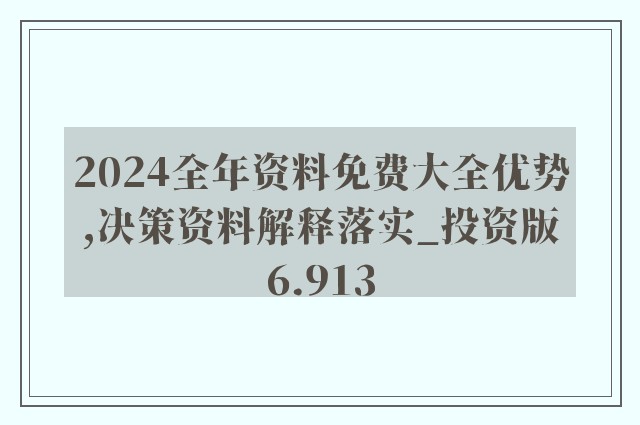 2024年新澳门免费资料|词语释义解释落实 高端版250.285