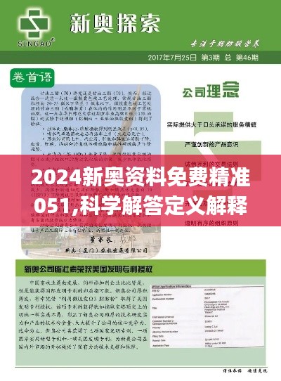 2024新奥资料免费公开|精选解释解析落实高效版240.331