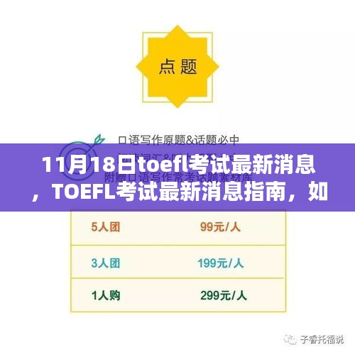 TOEFL考试最新消息，变革与趋势