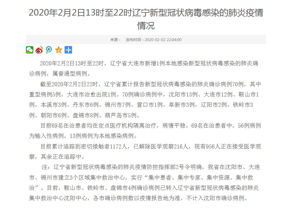 辽宁疫情肺炎最新情况分析报告