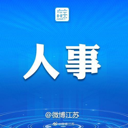 江苏省最新人事任免公告