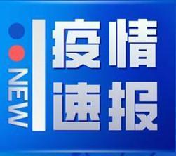 北京疫情最新情况与河南的紧密关联