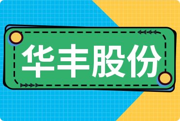 华丰股份最新消息全面解读