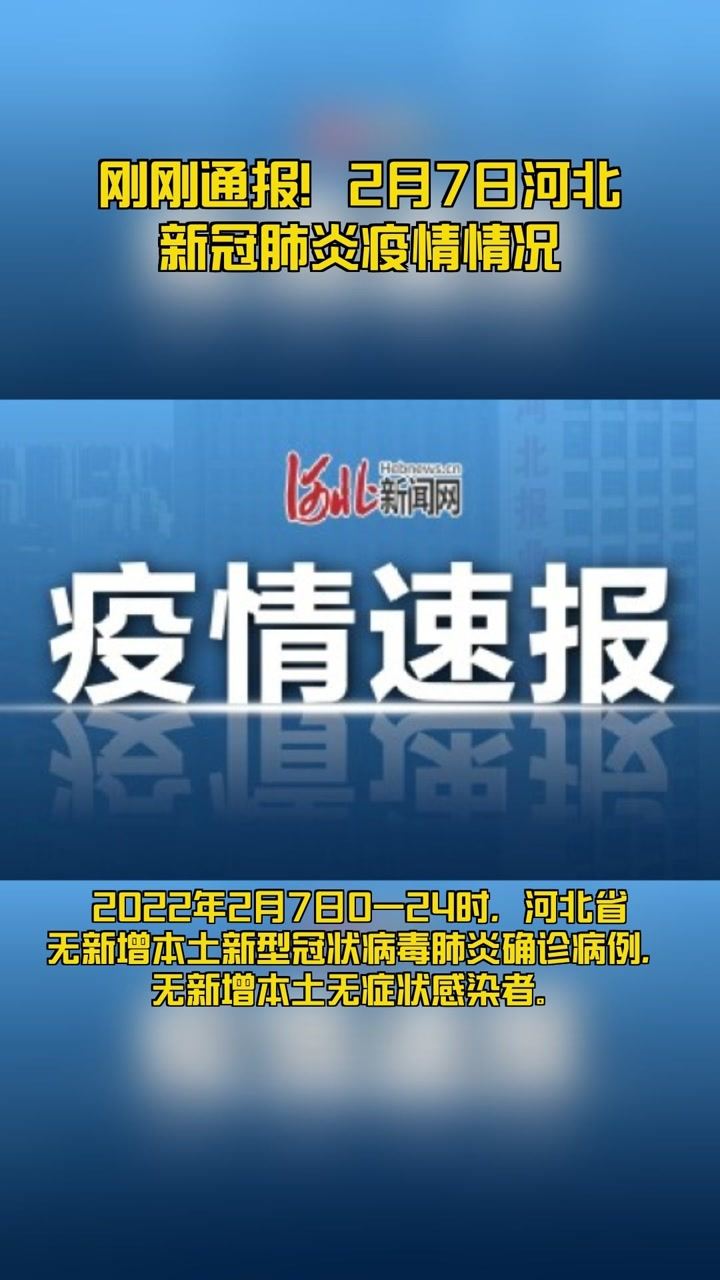 河北新冠疫情最新信息