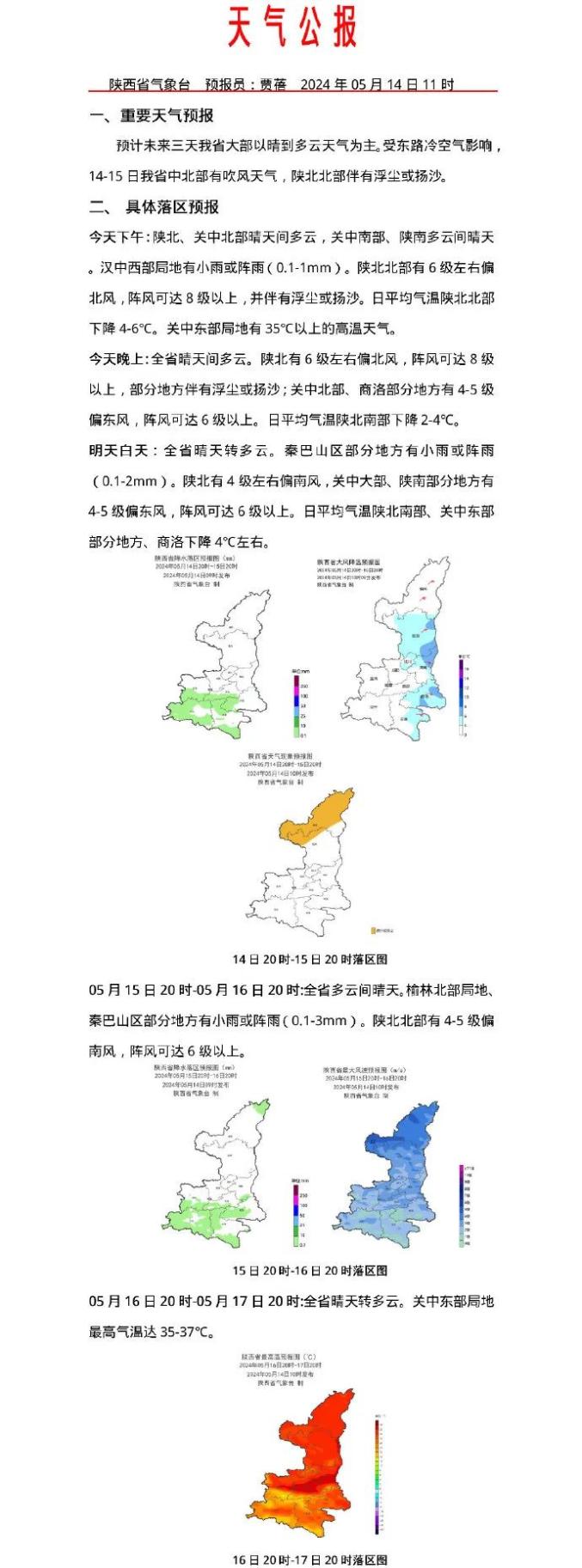 陕西气象台最新预警，应对天气变化，保障民众安全