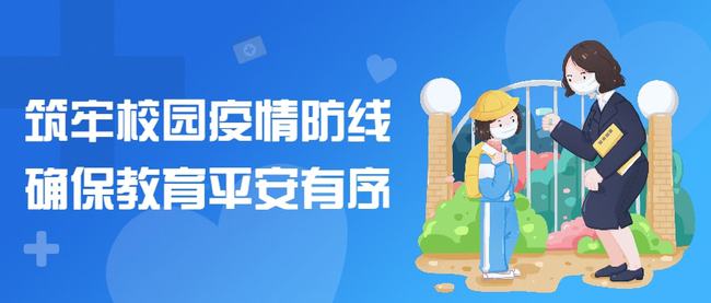 教育局防疫最新通知，筑牢校园安全防线，确保师生健康