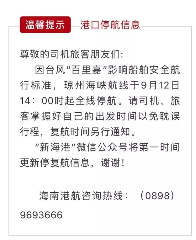 海南岛停航通知最新动态分析