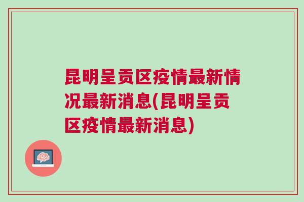 返昆最新消息全面解读