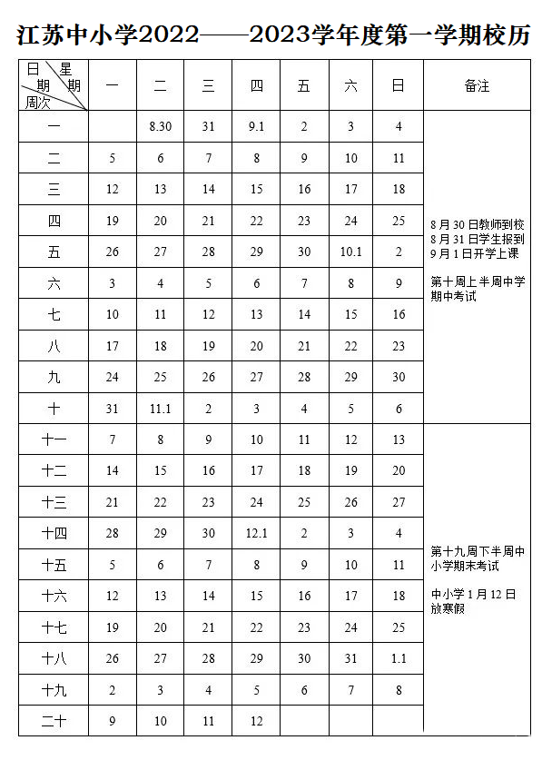 江苏秋季开学日期最新动态