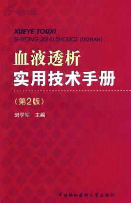 最新版血透书，引领血液透析技术的新篇章