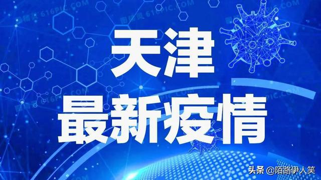 天津新的疫情最新动态，坚定信心，科学防控，共筑疫情防控新防线