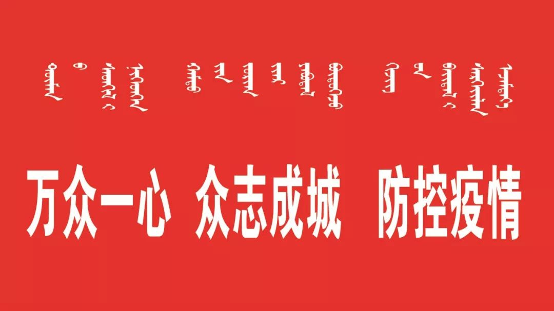 中央最新疫情防控精神，筑牢防线，守护人民健康