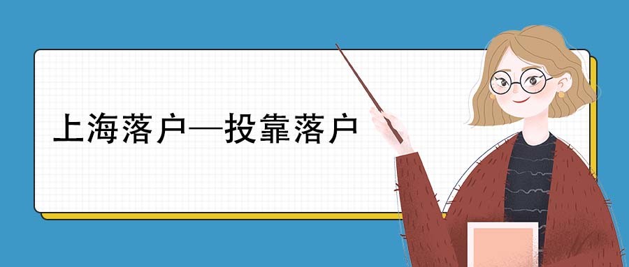 上海投靠最新落户政策详解