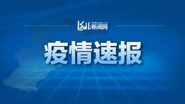 河北新冠疫情最新通报